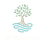 מעיין החיים - ליווי